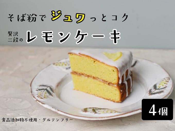 十割そば粉のレモンケーキ