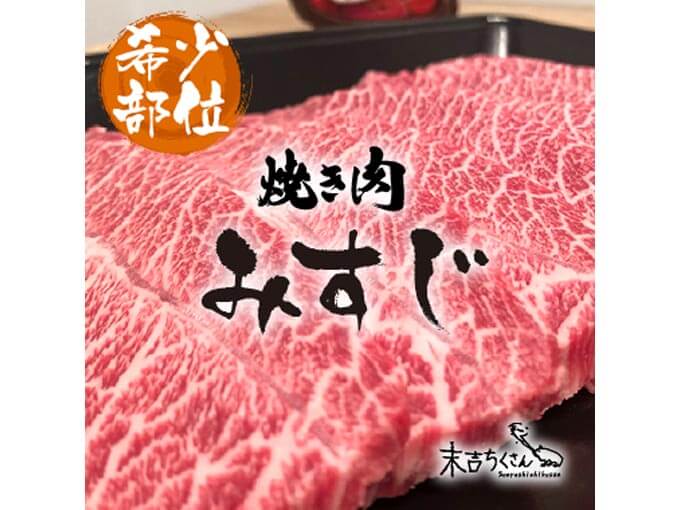 鹿児島産黒毛和牛 経産牛雌　みすじ焼き肉