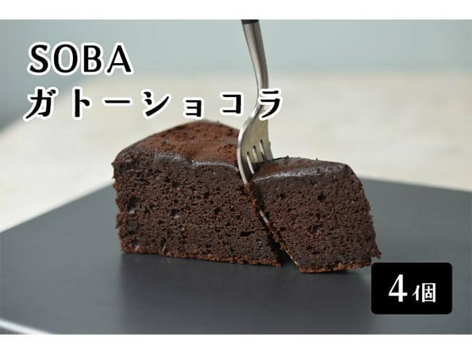 十割そば粉のガトーショコラ 4個入り
