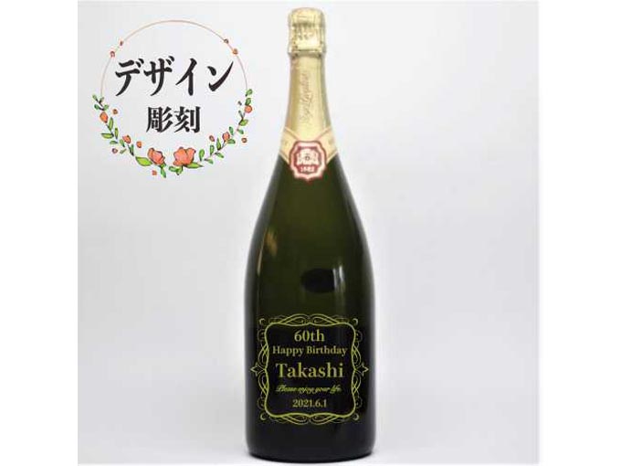 名入れスパークリング白ワイン　デザイン彫刻　1500ml
