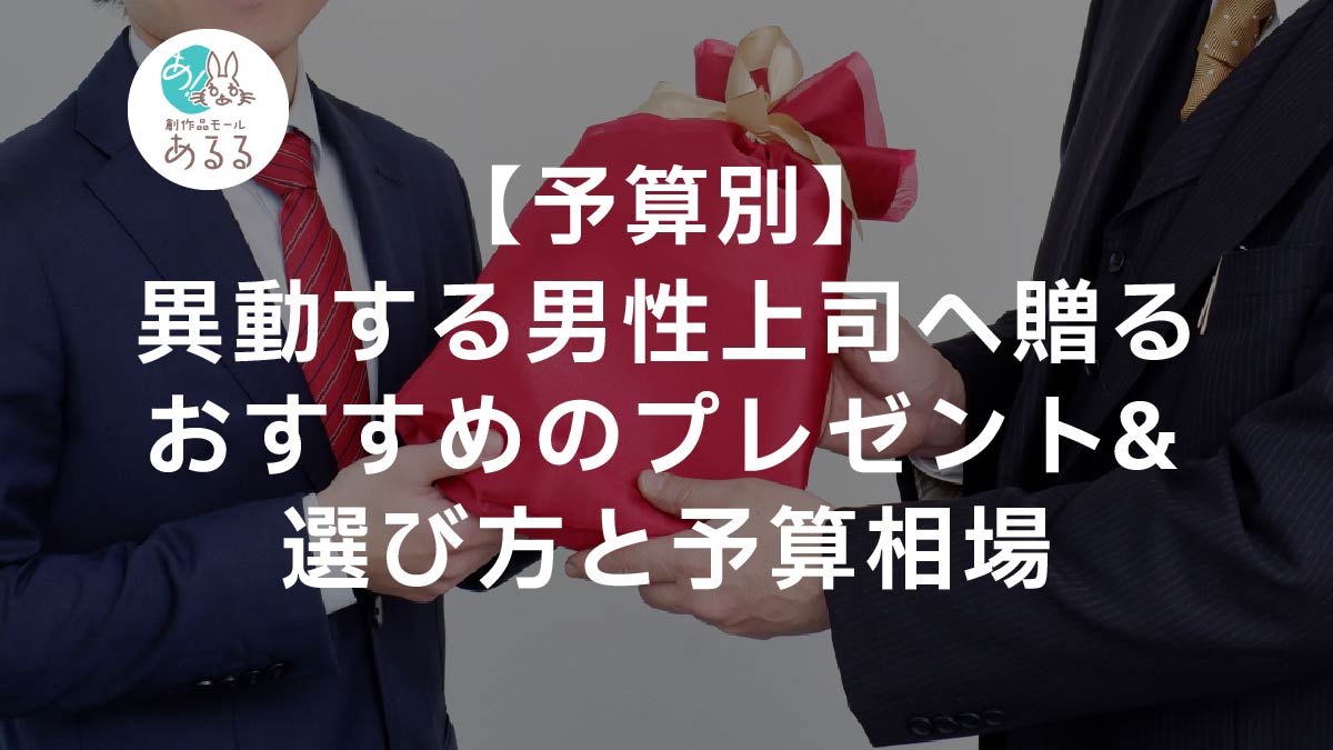 【予算別】異動する男性上司へ贈るおすすめのプレゼント＆選び方と予算相場