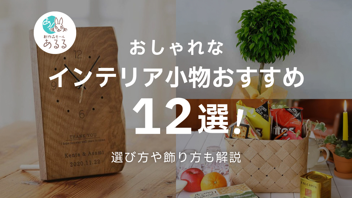 センスが光る!おしゃれなインテリア小物おすすめ12選|部屋が垢抜ける飾り方も紹介