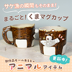 サケ漁の瞬間もそのまま！まるごと！くまマグカップ