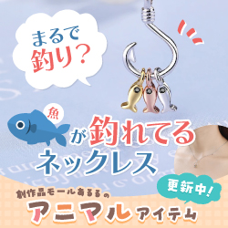 まるで釣り？魚が釣れてるネックレス