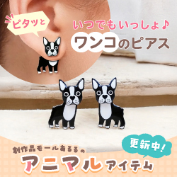 いつでもいっしょ♪ワンコのピアス
