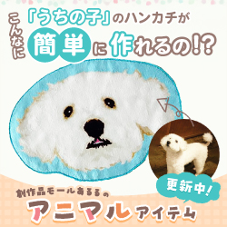 「うちの子」のハンカチがこんなに簡単に作れるの！？