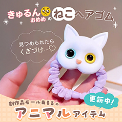 きゅるるんおめめのねこヘアゴム