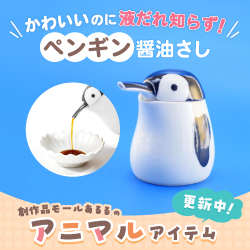 かわいいのに液だれ知らず！ペンギン醤油さし