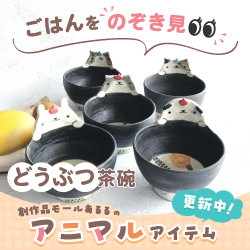 ごはんをのぞき見 どうぶつ茶碗