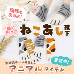 肉球もあるよ！履くだけでねこあし靴下