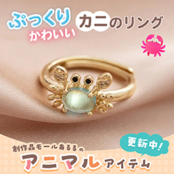 ぷっくりかわいいカニのリング