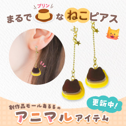 まるでプリンなねこピアス