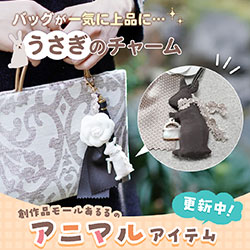 バッグが一気に上品に…うさぎのチャーム