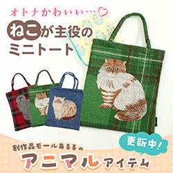 オトナかわいい…ねこが主役のミニトート