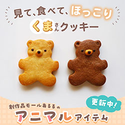 見て、食べて、ほっこり くまさんクッキー