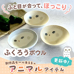 ふと目が合って、ほっこり ふくろうボウル