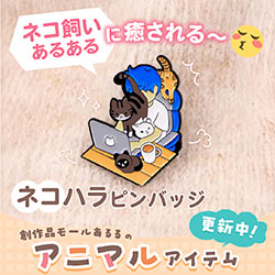 ネコ飼いあるあるに癒される～ネコハラピンバッジ