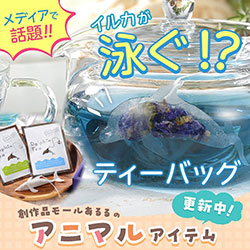 イルカが泳ぐ⁉ティーバッグ