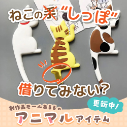 ねこのしっぽ借りてみない？マグネットフック