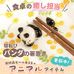 食卓の癒し担当寝転びパンダの箸置き