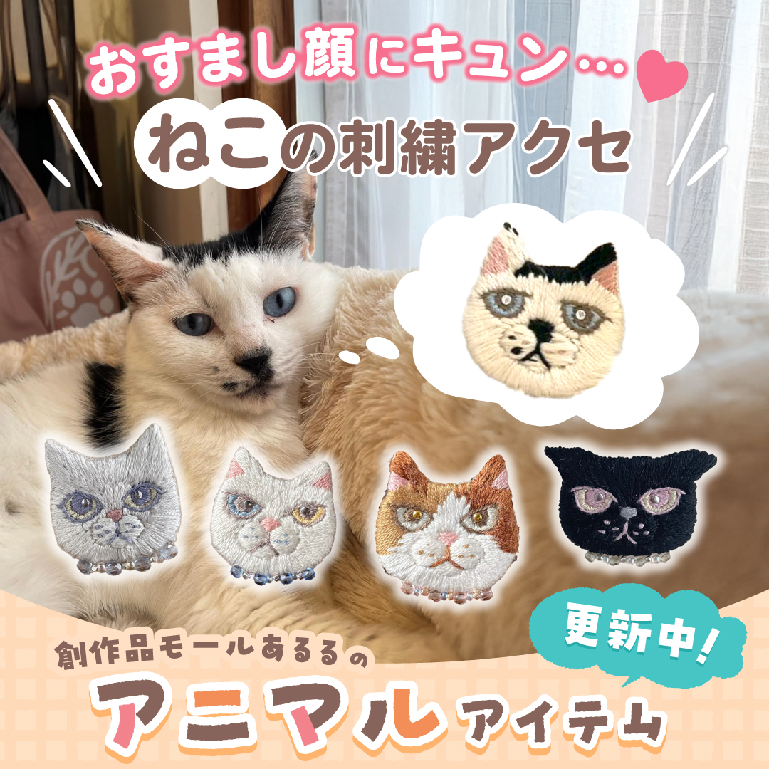 おすまし顔にキュン…ねこの刺繍アクセ