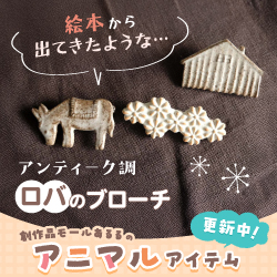 絵本から出てきたような…アンティーク調ロバのブローチ