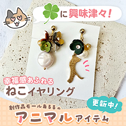 四つ葉のクローバーに興味津々！幸福感あふれるねこイヤリング