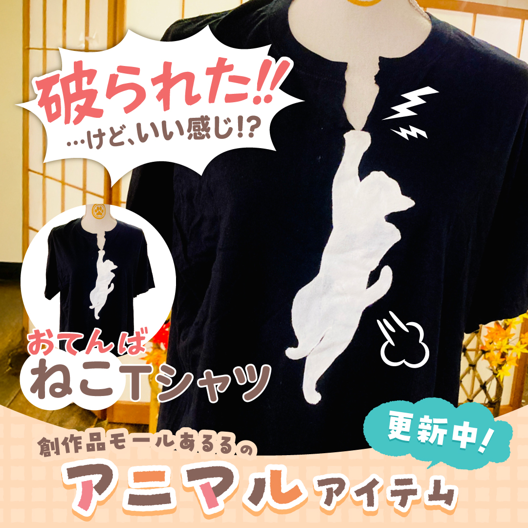 破られた‼…けど、いい感じ⁉おてんばねこTシャツ