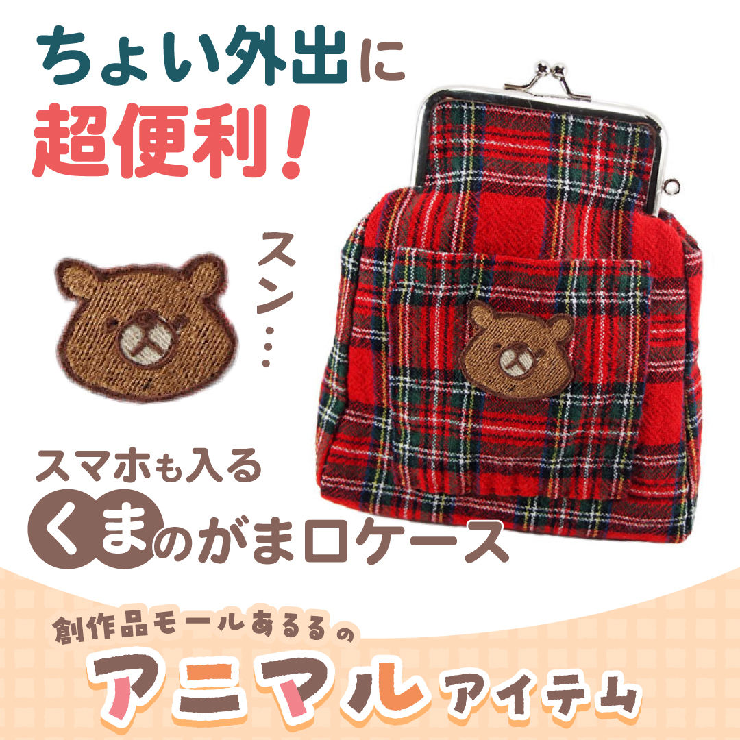 ちょい外出に超便利！スマホも入るくまのがま口ケース