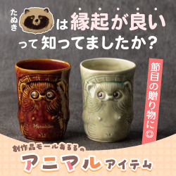 節目の贈り物に◎信楽たぬきの湯呑み
