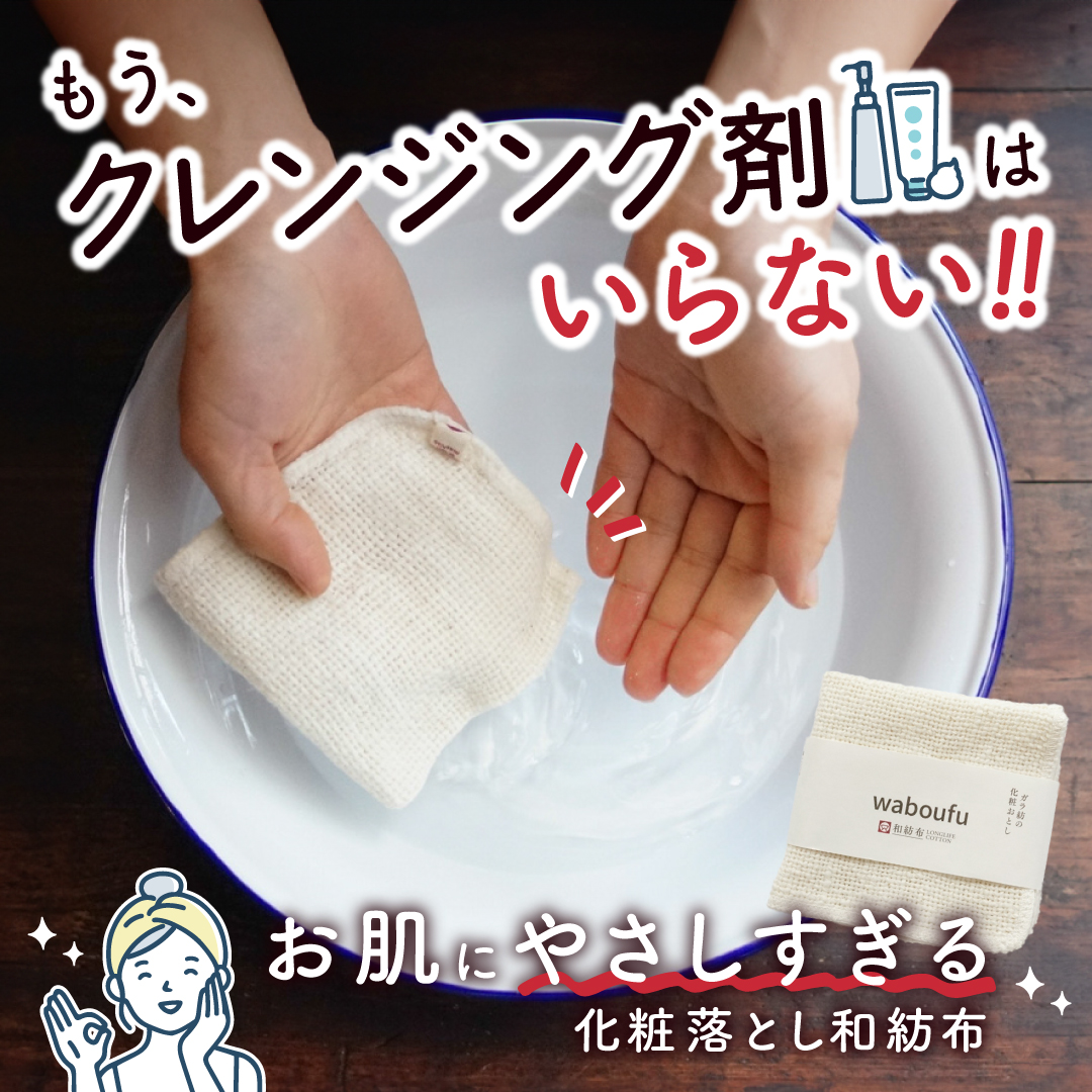 もうクレンジング剤はいらない！！お肌にやさしすぎる化粧落とし和紡布