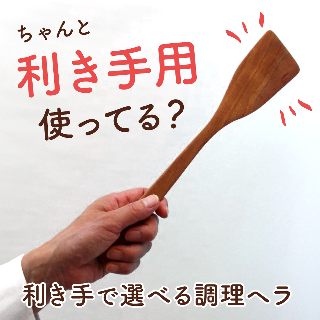 ちゃんと“利き手用”使ってる？利き手で選べる調理ヘラ