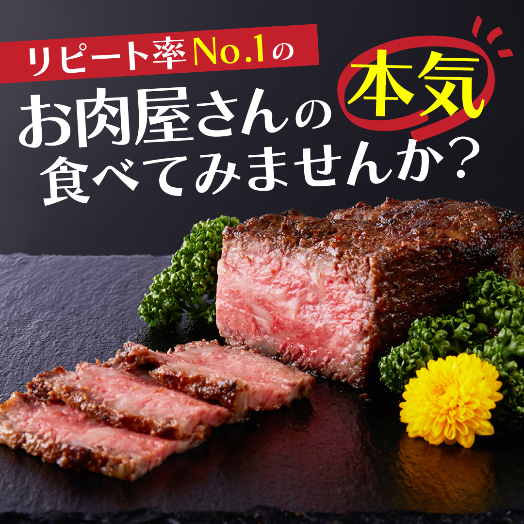 リピート率No.1のお肉屋さんの本気食べてみませんか？