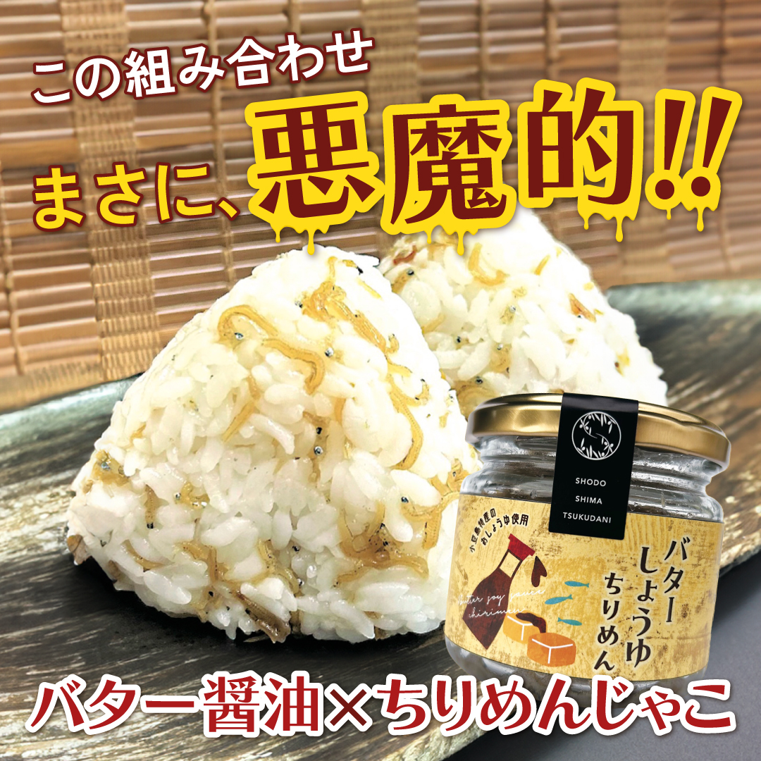 この組み合わせ まさに､悪魔的！バターしょうゆちりめん