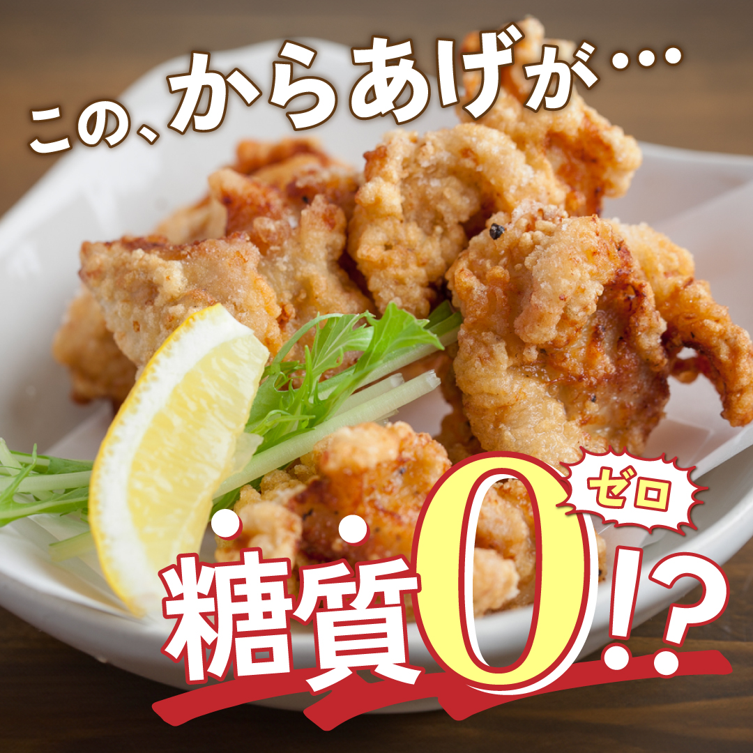 このからあげが…糖質ゼロ！？