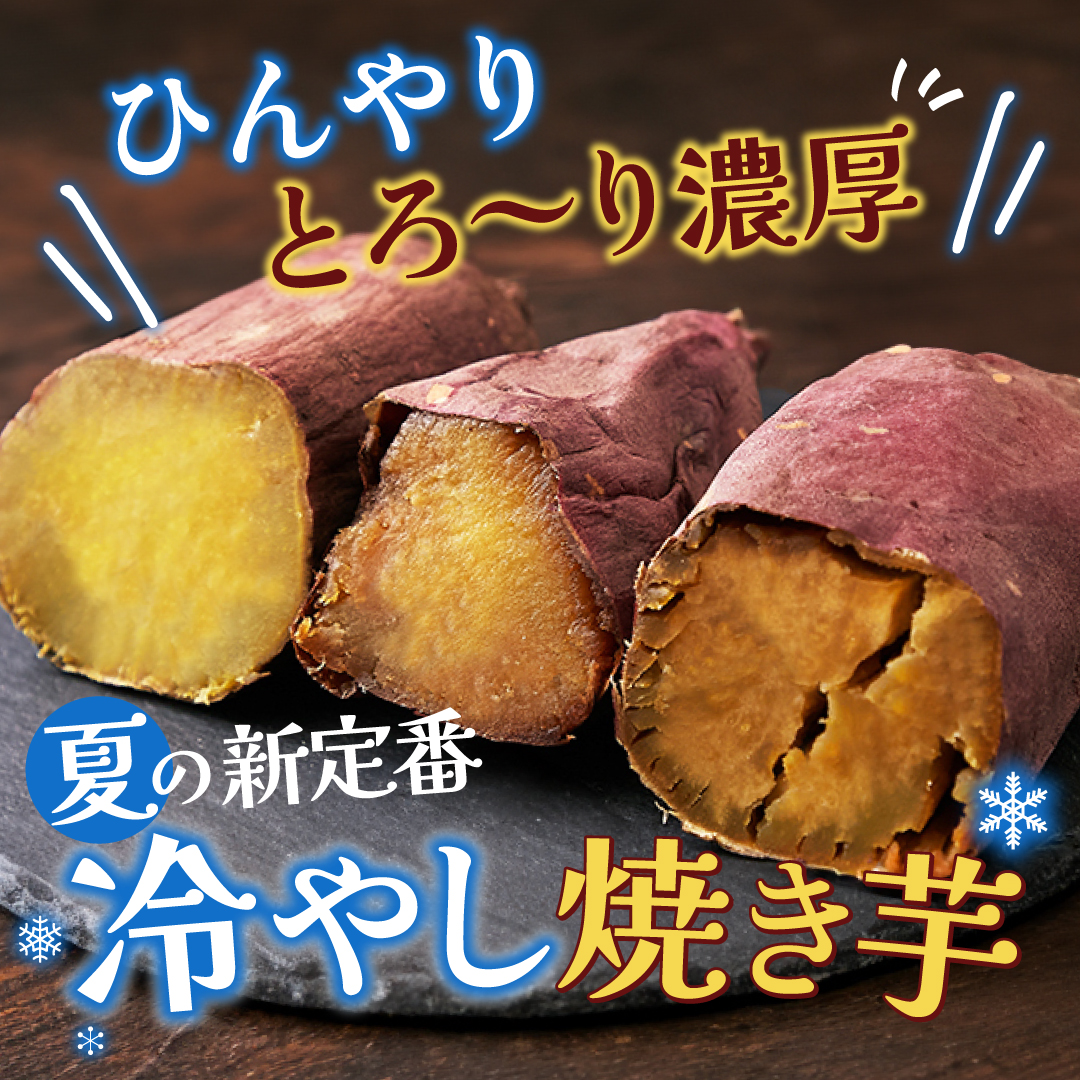 【送料無料(沖縄・離島への配送不可)】レアなお芋が楽しめる　冷やし焼き芋食べ比べ３種6本 ≪冷凍≫【136ptプレゼント】の画像