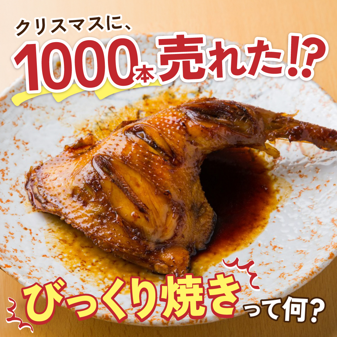 クリスマスに1000本売れた！？びっくり焼きって何？