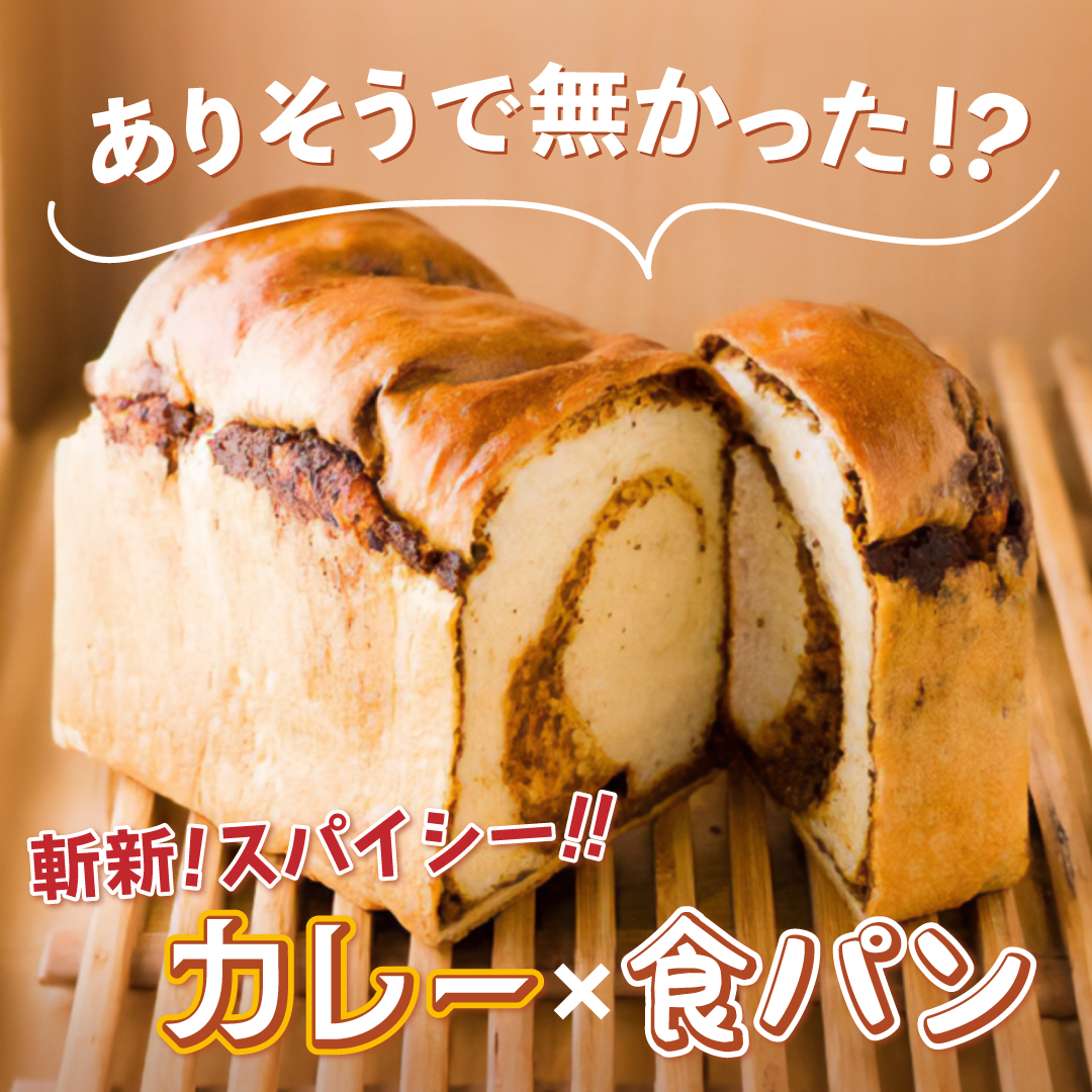 カレーBread1/2の画像