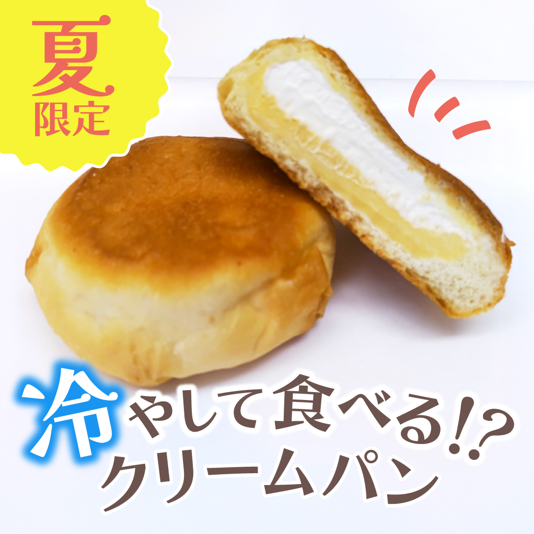 夏限定 冷やして食べる！？クリームパン