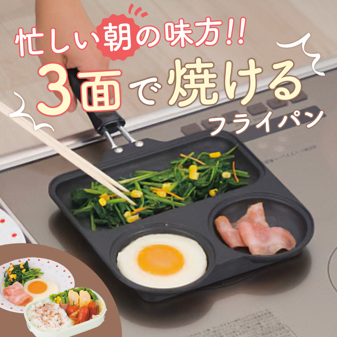 忙しい朝の味方！3面で焼けるフライパン