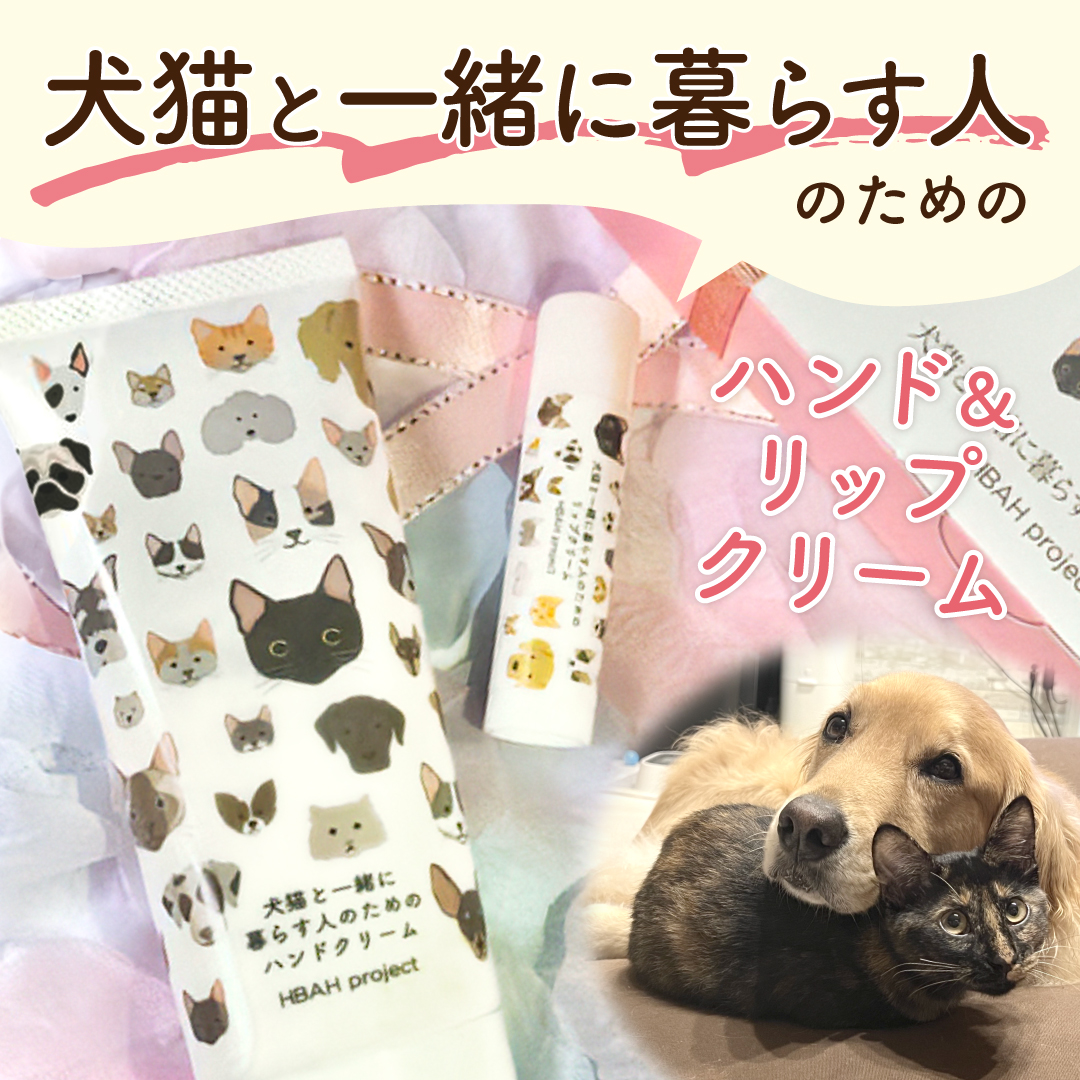 ギフト好適品 犬猫と一緒に暮らす人のためのハンドクリーム＆リップクリームセット 06の画像