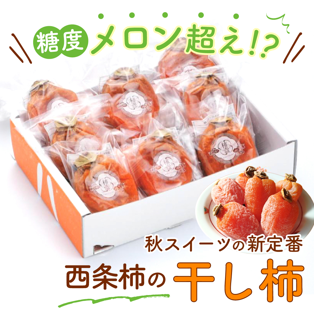 柿農家「柿壺」　西条柿の干し柿（50g×8玉入箱）の画像