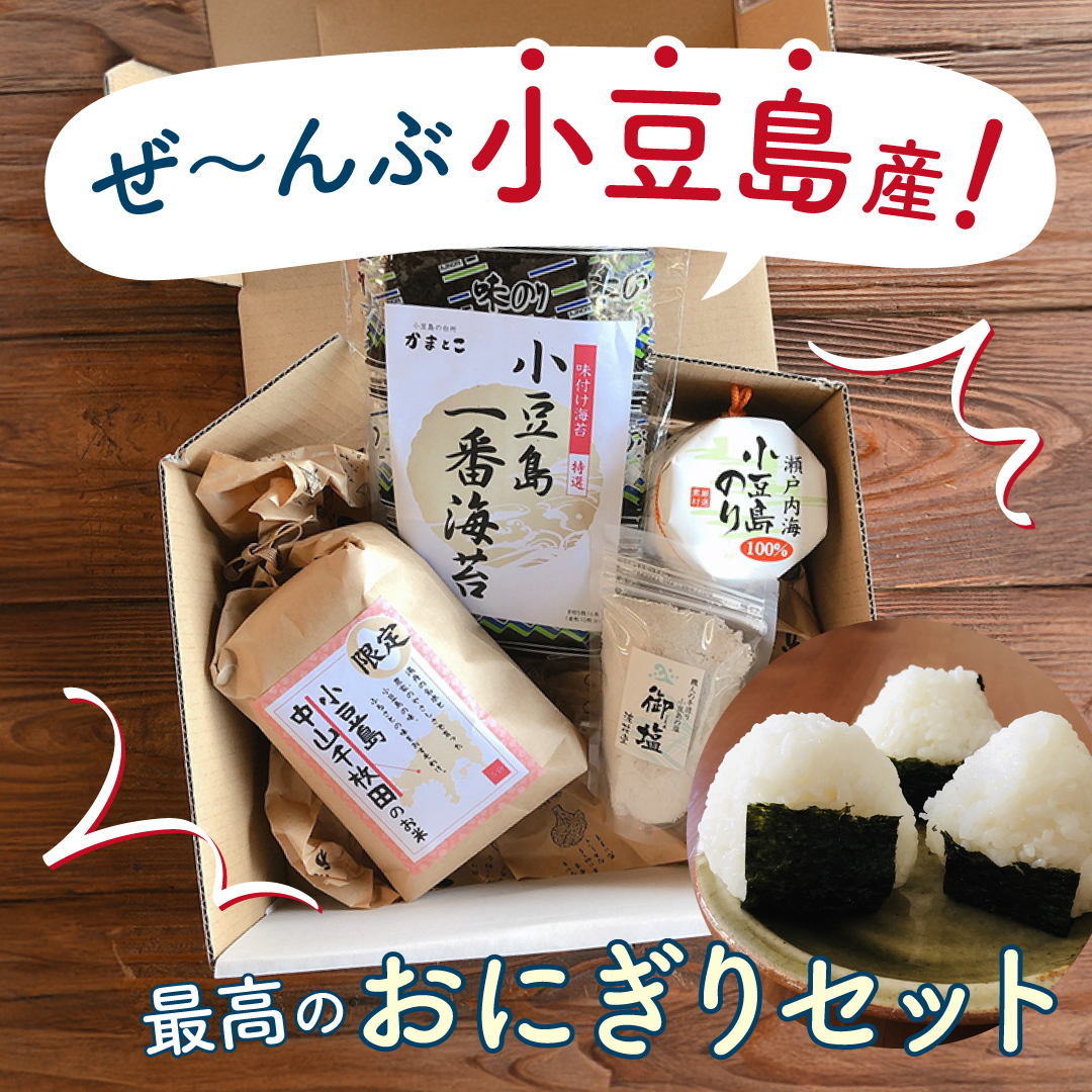 ぜーんぶ小豆島産！最高のおにぎりセット