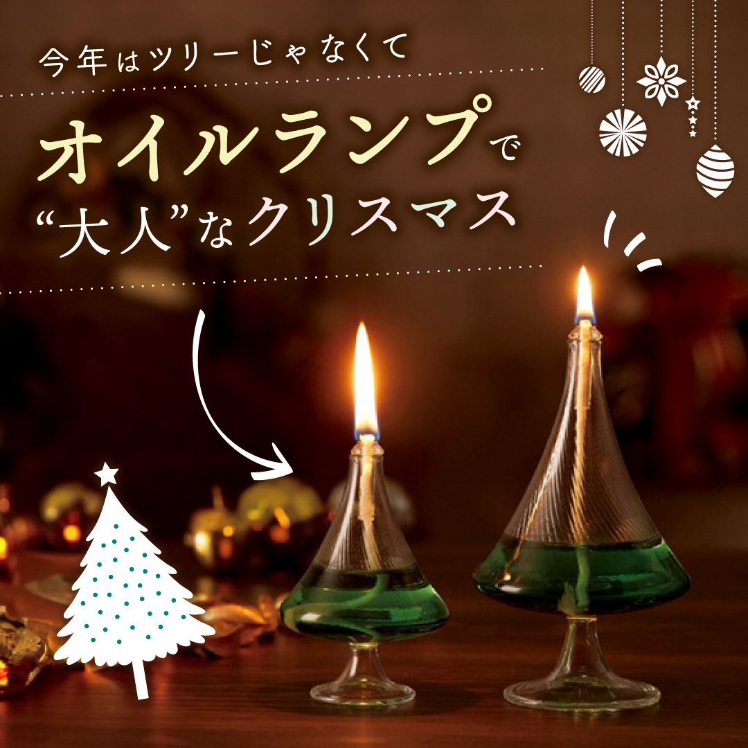  クリスマス テーブル・オイルランプ/ツリー型ランプ(大)(小)+オイルセット/ムラエルナックス/無料プレゼント付きの画像