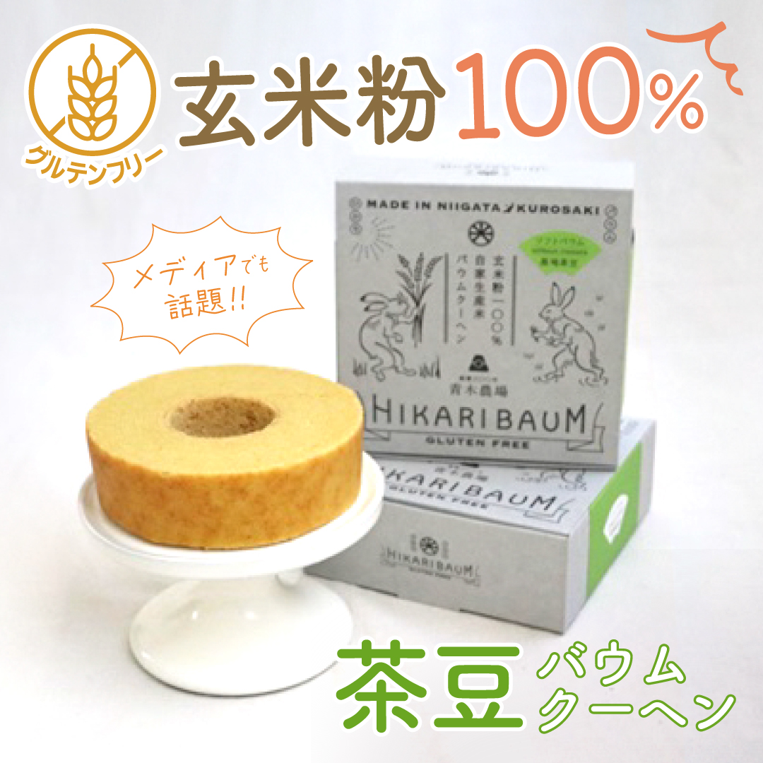 玄米粉100% 茶豆バウムクーヘン