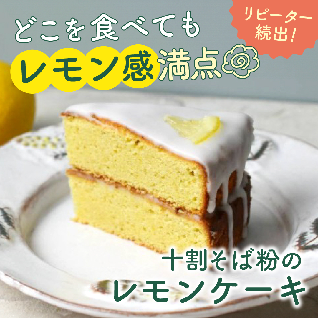 どこを食べてもレモン感満点 十割そば粉のレモンケーキ