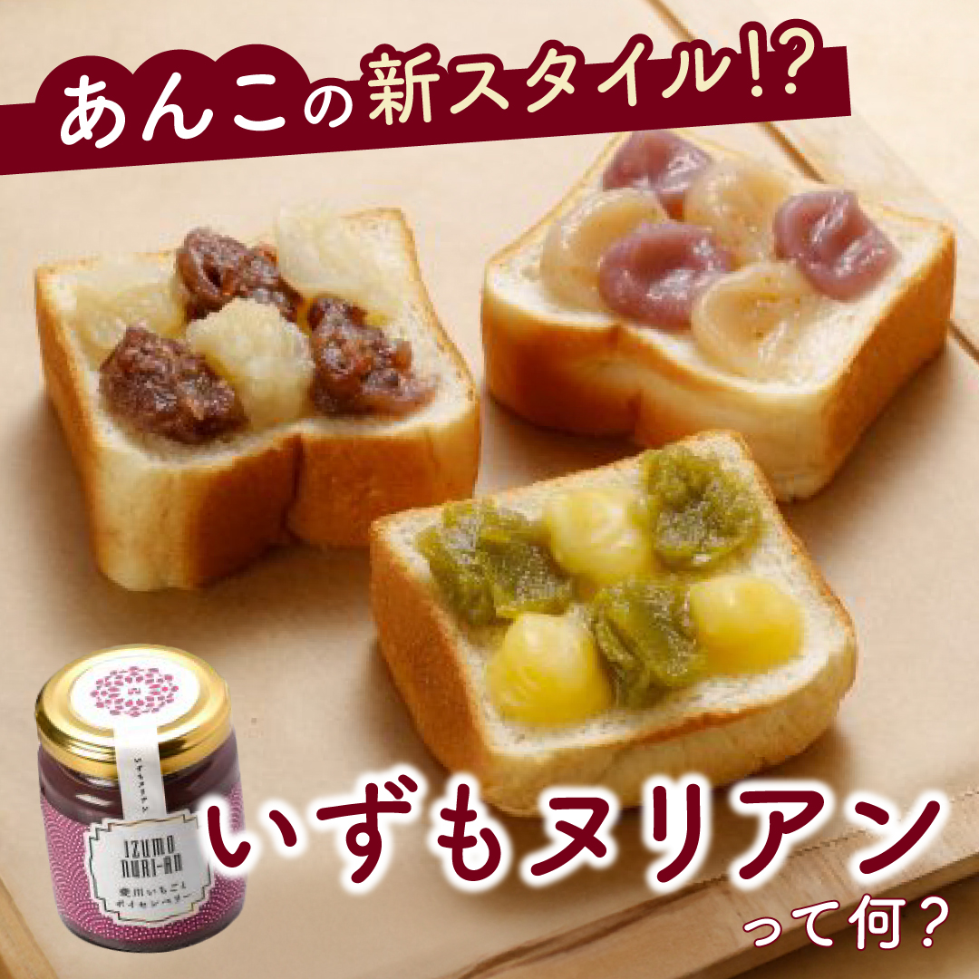 あんこの新スタイル！？イズモヌリアンって何？