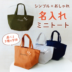 シンプル×おしゃれ名入れミニトート