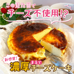 この見た目でチーズ不使用！？新感覚！濃厚まるでチーズケーキ
