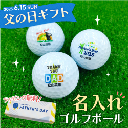 父の日ギフト 名入れゴルフボール